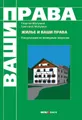 Жилье и ваши права: консультации по жилищным вопросам