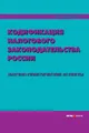 Кодификация налогового законодательства России. Научно-практические аспекты