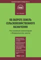 Комментарий к Федеральному закону от 24 июля 2002 г. №101-ФЗ «Об обороте земель сельскохозяйственного назначения» (постатейный)