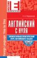 Английский с нуля. Элементарный практический курс английского языка (+MP3)