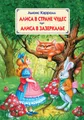 Алиса в Стране Чудес. Алиса в Зазеркалье