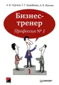 Бизнес-тренер. Профессия №1