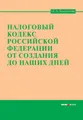 Налоговый кодекс Российской Федерации от создания до наших дней