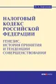 Налоговый кодекс Российской Федерации: генезис, история принятия и тенденции совершенствования