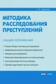 Методика расследования преступлений. Общие положения