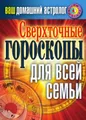 Сверхточные гороскопы для всей семьи