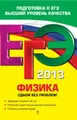 ЕГЭ 2013. Физика. Сдаем без проблем!