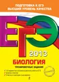 ЕГЭ 2013. Биология. Тренировочные задания