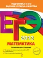 ЕГЭ 2013. Математика. Тренировочные задания