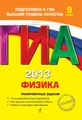 ГИА 2013. Физика. Тренировочные задания. 9 класс