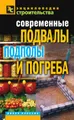 Современные подвалы, подполы и погреба