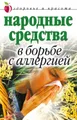 Народные средства в борьбе с аллергией