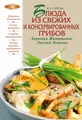 Блюда из свежих и консервированных грибов. Боровики, шампиньоны, лисички, вешенки