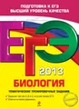 ЕГЭ 2013. Биология. Тематические тренировочные задания