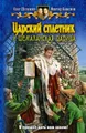 Царский сплетник и шемаханская царица