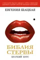 Библия стервы. Краткий курс