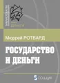 Государство и деньги: Как государство завладело денежной системой общества