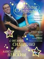 Звездные танцы с Оксаной Сидоренко и Александром Невским. Пошаговый иллюстрированный самоучитель
