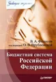 Бюджетная система Российской Федерации