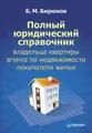 Полный юридический справочник владельца квартиры, агента по недвижимости, покупателя жилья