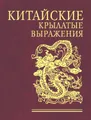 Китайские крылатые выражения