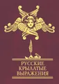 Русские крылатые выражения