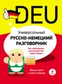 Универсальный русско-немецкий разговорник