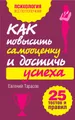 Как повысить самооценку и достичь успеха. 25 тестов и правил