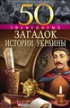 50 знаменитых загадок истории Украины