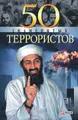 50 знаменитых террористов