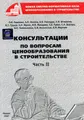 Консультации по вопросам ценообразования в строительстве. Часть II