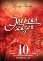 Энергия жизни. 10 секретов активизации внутренних сил