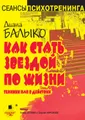 Как стать звездой по жизни. Техники НЛП в действии