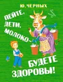 Пейте, дети, молоко – будете здоровы!