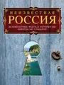 Неизвестная Россия: великолепные места, о которых вы никогда не слышали