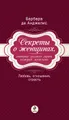 Секреты о женщинах, которые должен знать каждый мужчина