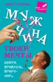 Мужчина твоей мечты. Найти, привлечь, приручить