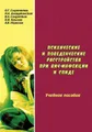 Психические и поведенческие расстройства при ВИЧ-инфекции и СПИДе: учебное пособие