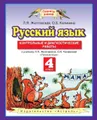 Русский язык. Контрольные и диагностические работы. 4 класс. К учебнику Л. Я. Желтовской, О. Б. Калининой «Русский язык»