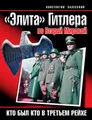 «Элита» Гитлера во Второй Мировой. Кто был кто в Третьем Рейхе