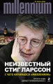 Неизвестный Стиг Ларссон. С чего начинался «Миллениум» (сборник)