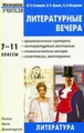 Литературные вечера. 7-11 классы