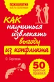 Как научиться извлекать выгоду из конфликта. 50 простых правил