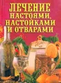 Лечение настоями, настойками и отварами