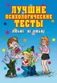 Лучшие психологические тесты. Любит – не любит