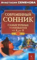 Современный сонник. Самые точные толкования от А до Я