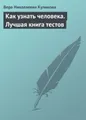 Как узнать человека. Лучшая книга тестов