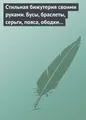 Стильная бижутерия своими руками. Бусы, браслеты, серьги, пояса, ободки и заколки