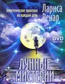 Лунные мистерии. Энергетические практики на каждый день (+ DVD-ROM)