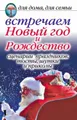 Встречаем Новый год и Рождество: Сценарии праздников, тосты, шутки и приколы